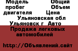  › Модель ­ Volvo › Общий пробег ­ 200 000 › Объем двигателя ­ 2 › Цена ­ 580 000 - Ульяновская обл., Ульяновск г. Авто » Продажа легковых автомобилей   